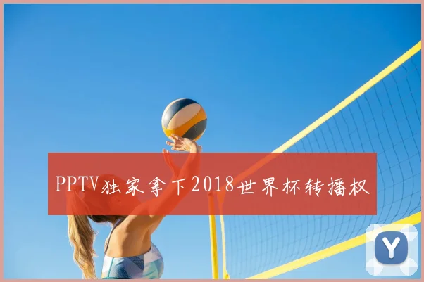 PPTV独家拿下2018世界杯转播权