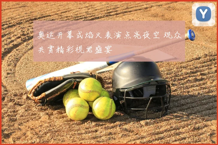 奥运开幕式焰火表演点亮夜空 观众共赏精彩视觉盛宴