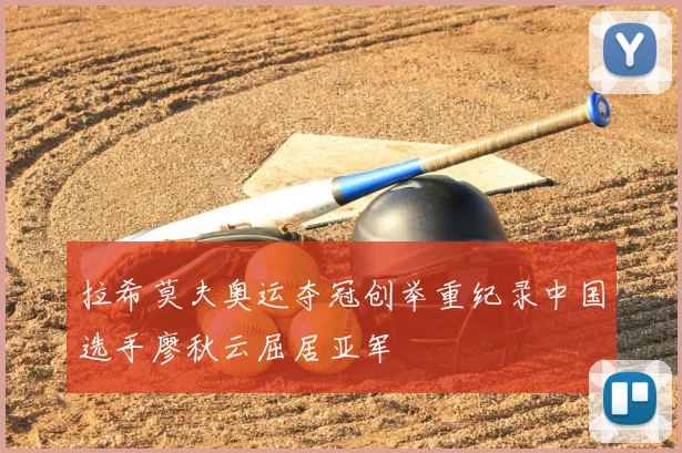 拉希莫夫奥运夺冠创举重纪录中国选手廖秋云屈居亚军