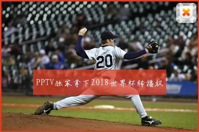 PPTV独家拿下2018世界杯转播权