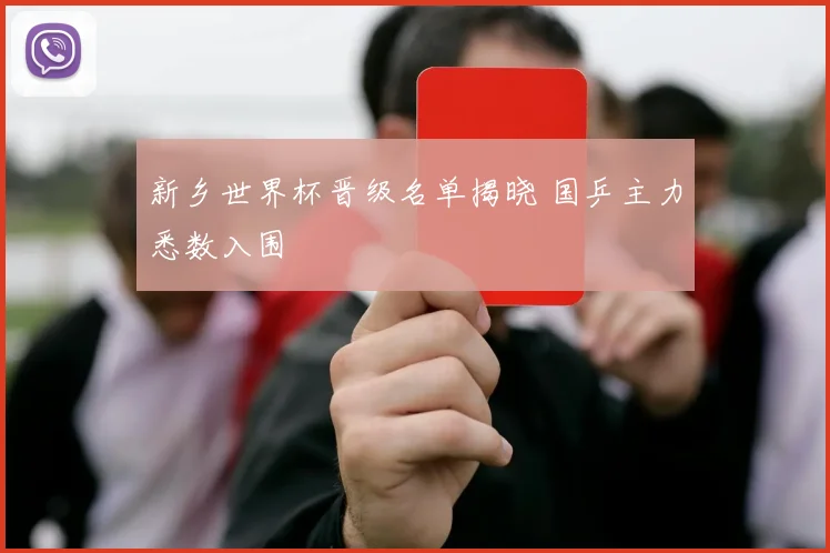 新乡世界杯晋级名单揭晓 国乒主力悉数入围